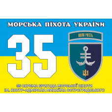 Прапор 35 ОБр МП жовто-блакитний ім. контр-адмірала Михайла Остроградського Новий знак
