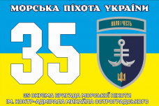 Прапор 35 ОБр МП жовто-блакитний ім. контр-адмірала Михайла Остроградського Новий знак