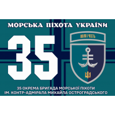 Прапор 35 ОБр МП КМП ім. контр-адмірала Михайла Остроградського Новий знак