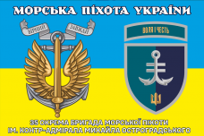 Прапор 35 ОБр МП жовто-блакитний 2 знаки Морська Піхота України