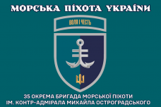 Прапор 35 ОБр МП marines новий знак Морська Піхота України