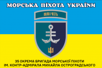 Прапор 35 ОБр МП жовто-блакитний новий знак Морська Піхота України