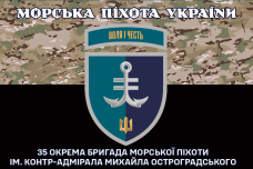Прапор 35 ОБр МП camo новий знак Морська Піхота України