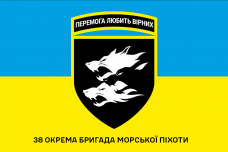 Купить Прапор 38 ОБрМП UA з написом в интернет-магазине Каптерка в Киеве и Украине