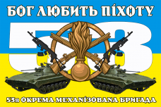 Купить Прапор Бог Любить Піхоту! 53 ОМБр в интернет-магазине Каптерка в Киеве и Украине