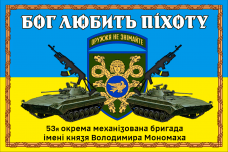 Купить Прапор 53 окрема механізована бригада (знак, БМП, в рамці) в интернет-магазине Каптерка в Киеве и Украине