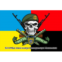 Прапор 53 окрема механізована бригада Череп в береті COMBO