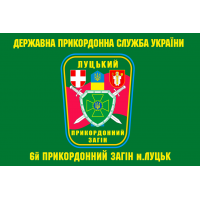 Прапор 6 прикордонний загін м.Луцьк ДПСУ