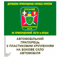 Авто прапорець 6 прикордонний загін ДПСУ