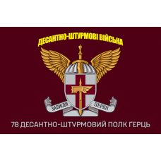 Прапор 78 десантно-штурмовий Полк Десантно-штурмові війська