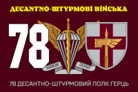 Прапор 78 десантно-штурмовий Полк Десантно-Штурмові Війська 2 знаки