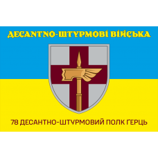 Прапор 78 десантно-штурмовий полк Ґерць ДШВ 