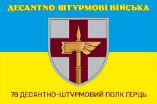 Купить Прапор 78 десантно-штурмовий полк Ґерць ДШВ  в интернет-магазине Каптерка в Киеве и Украине