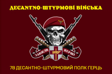 Купить Прапор 78 Полк Ґерць череп в береті ДШВ в интернет-магазине Каптерка в Киеве и Украине
