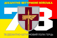 Прапор 78 десантно-штурмовий полк Ґерць combo