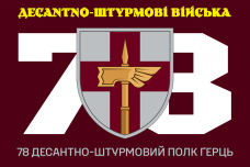 Купить Прапор 78 десантно-штурмовий Полк Ґерць марун в интернет-магазине Каптерка в Киеве и Украине