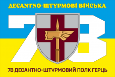Прапор 78 десантно-штурмовий Полк ДШВ