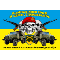 Прапор 92 ОШБр реактивний артилерійський дивізіон