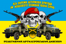 Купить Прапор 92 ОШБр реактивний артилерійський дивізіон в интернет-магазине Каптерка в Киеве и Украине