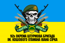 Купить Прапор 92 ОШБр з черепом в береті в интернет-магазине Каптерка в Киеве и Украине