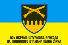 Прапор 92а окрема штурмова бригада ім. кошового отамана Івана Сірка