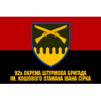 Прапор 92а окрема штурмова бригада ім. кошового отамана Івана Сірка Червоно-чорний