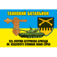 Прапор 92 ОШБр Танковий батальйон
