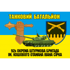 Прапор 92 ОШБр Танковий батальйон