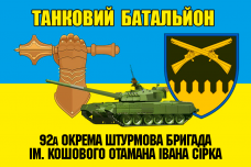 Купить Прапор 92 ОШБр Танковий батальйон в интернет-магазине Каптерка в Киеве и Украине