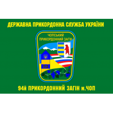 Прапор 94 прикордонний загін м.Чоп ДПСУ