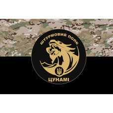 Прапор Штурмовий полк Цунамі camo-black