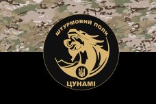 Купить Прапор Штурмовий полк Цунамі camo-black в интернет-магазине Каптерка в Киеве и Украине