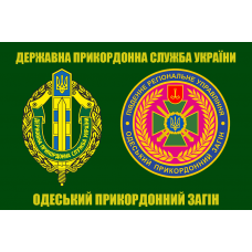 Прапор Одеський Прикордонний Загін Державна прикордонна служба України