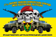 Купить Прапор реактивний артилерійський дивізіон 17 ОТБр в интернет-магазине Каптерка в Киеве и Украине