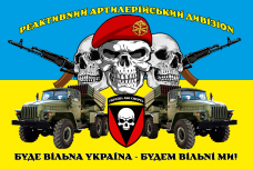 Купить Прапор реактивний артилерійський дивізіон 72 ОМБр в интернет-магазине Каптерка в Киеве и Украине