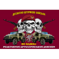 Прапор реактивний артилерійський дивізіон 80 ОДШБр ДШВ