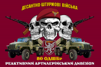 Прапор реактивний артилерійський дивізіон 80 ОДШБр ДШВ