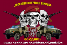 Прапор реактивний артилерійський дивізіон 80 ОДШБр ДШВ
