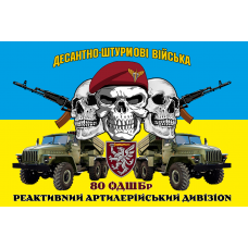 Прапор реактивний артилерійський дивізіон 80 ОДШБр