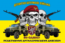 Купить Прапор реактивний артилерійський дивізіон 80 ОДШБр в интернет-магазине Каптерка в Киеве и Украине