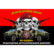 Прапор реактивний артилерійський дивізіон 80 ОДШБр червоно-чорний