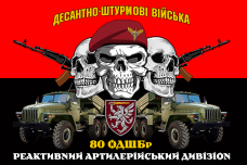 Купить Прапор реактивний артилерійський дивізіон 80 ОДШБр червоно-чорний в интернет-магазине Каптерка в Киеве и Украине