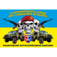 Прапор реактивний артилерійський дивізіон 58 ОМПБр