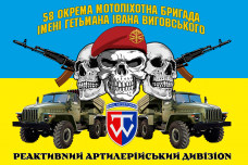 Купить Прапор реактивний артилерійський дивізіон 58 ОМПБр в интернет-магазине Каптерка в Киеве и Украине