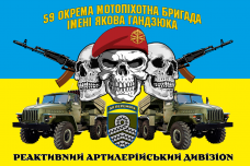 Купить Прапор реактивний артилерійський дивізіон 59 ОМПБр в интернет-магазине Каптерка в Киеве и Украине
