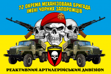 Купить Прапор реактивний артилерійський дивізіон 72 ОМБр (черепи) в интернет-магазине Каптерка в Киеве и Украине