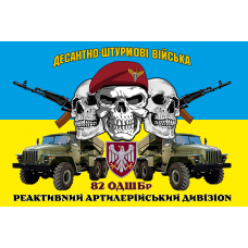 Прапор реактивний артилерійський дивізіон 82 ОДШБр