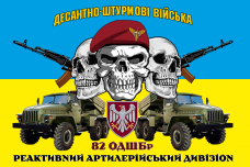 Купить Прапор реактивний артилерійський дивізіон 82 ОДШБр в интернет-магазине Каптерка в Киеве и Украине