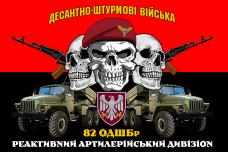 Купить Прапор реактивний артилерійський дивізіон 82 ОДШБр червоно-чорний в интернет-магазине Каптерка в Киеве и Украине
