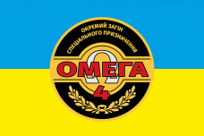 Купить Прапор спецпідрозділ Омега 4 окремий загін в интернет-магазине Каптерка в Киеве и Украине